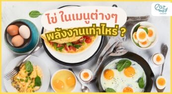 ไข่ในเมนูต่างๆ พลังงานเท่าไร-EWC