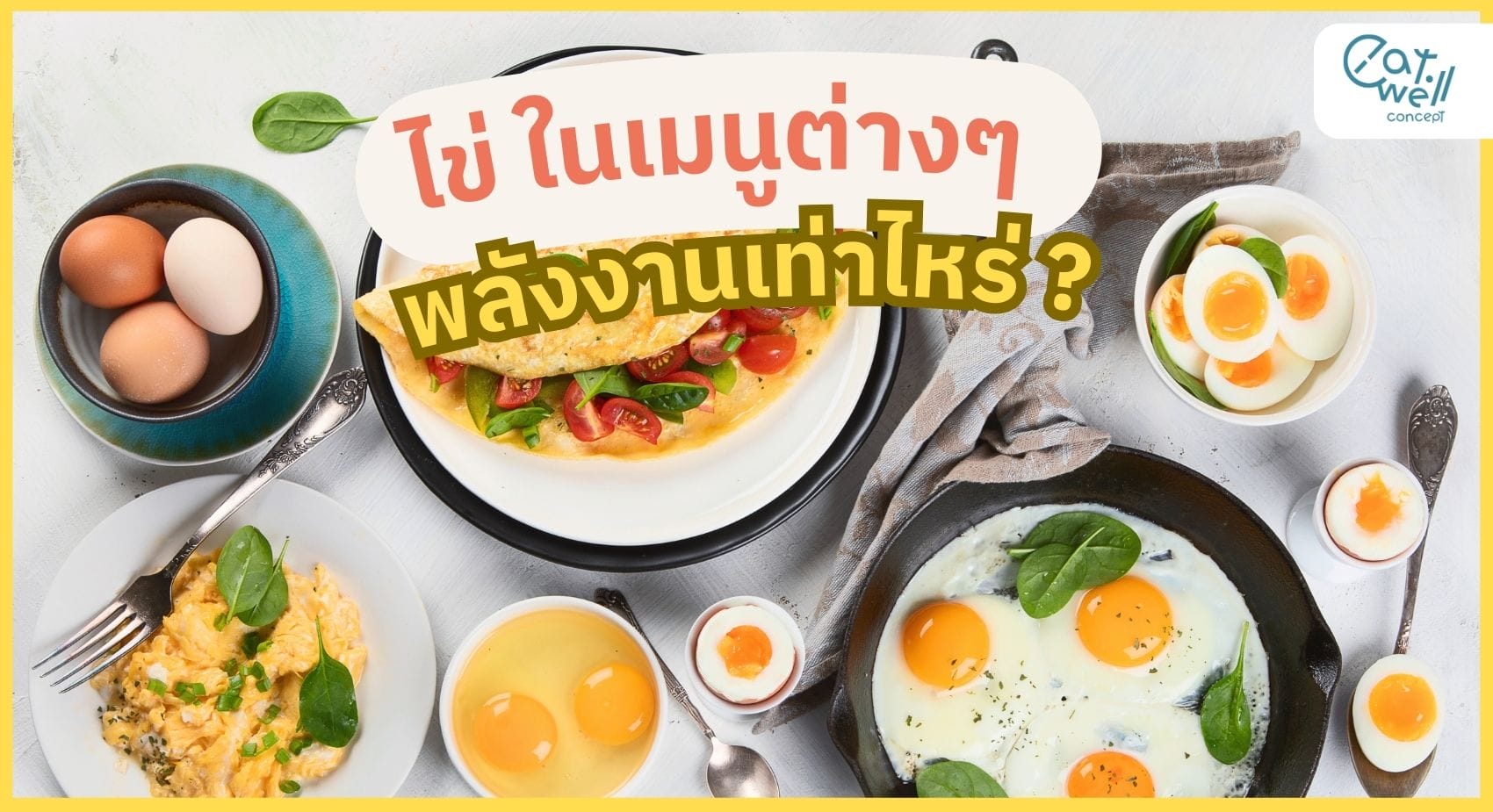 ไข่ในเมนูต่างๆ พลังงานเท่าไร-EWC