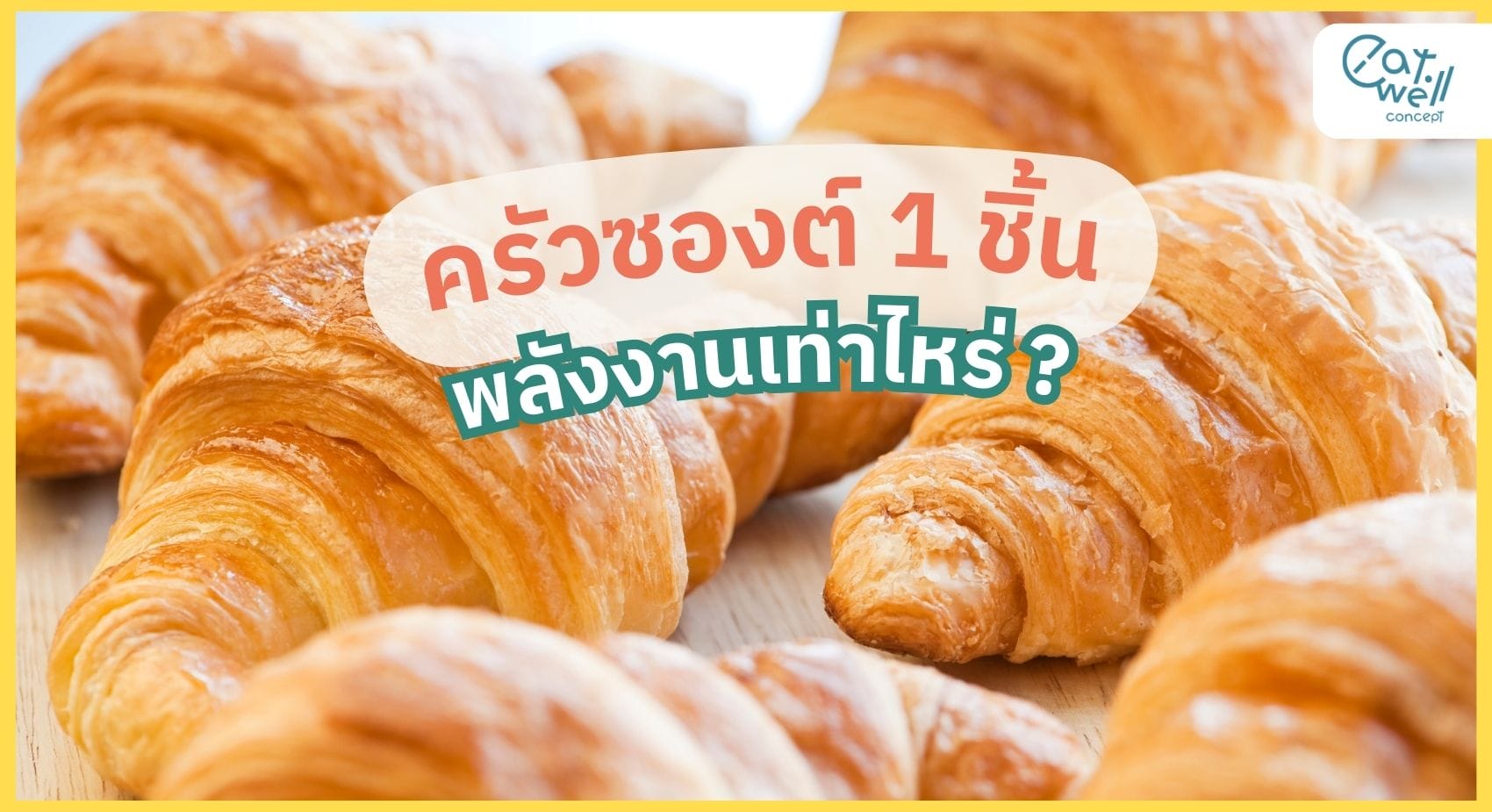 ครัวซองต์ พลังงานเท่าไร-EWC