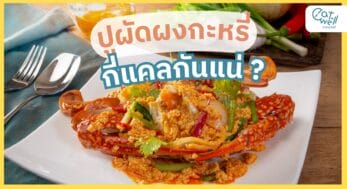 ปูผัดผงกะหรี่ พลังงาน-EWC