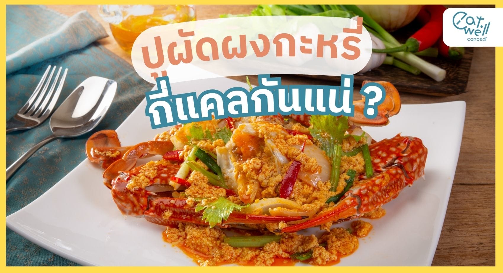 ปูผัดผงกะหรี่ พลังงาน-EWC