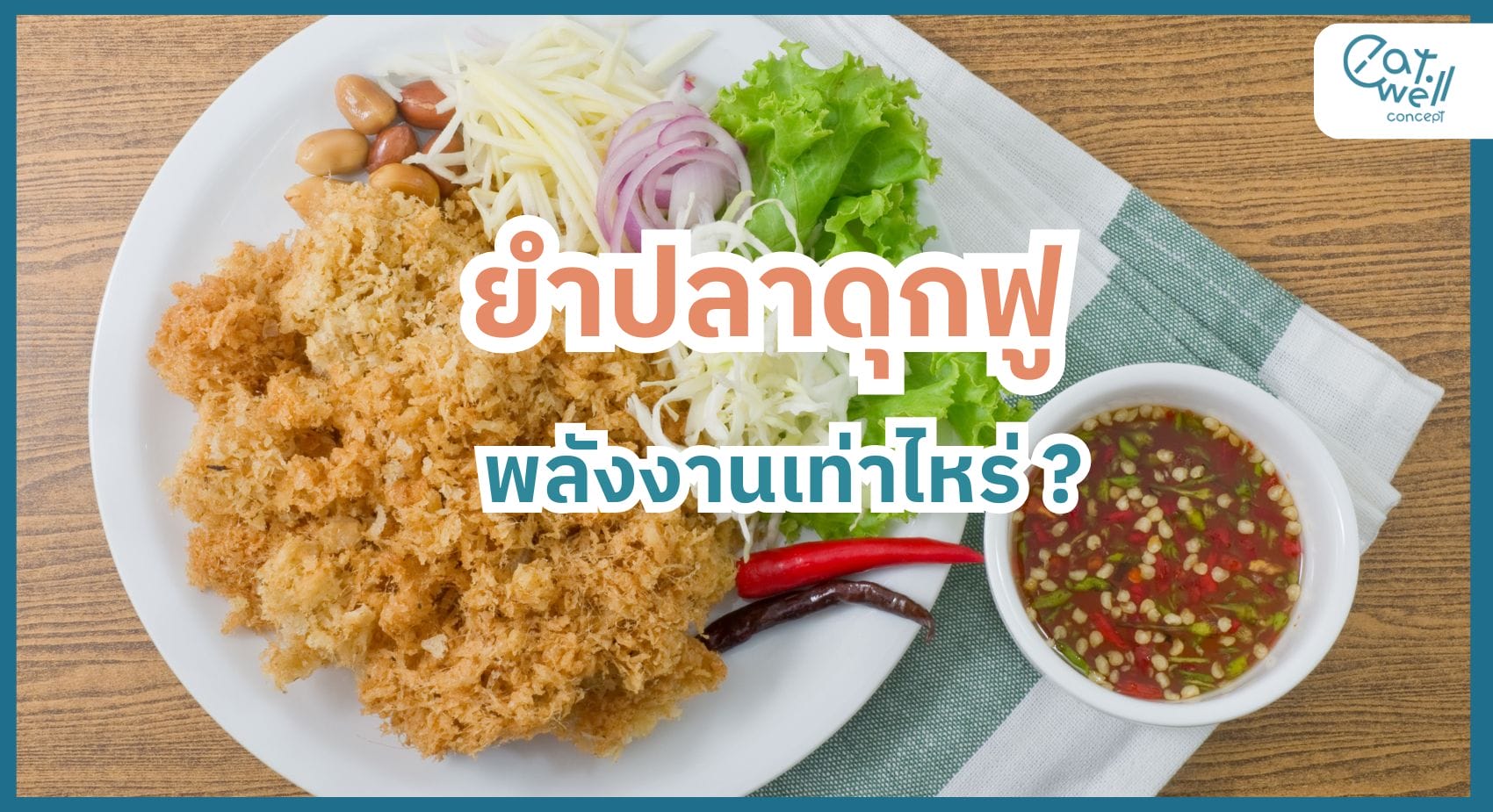 ยำปลาดุกฟู พลังงานเท่าไร-EWC