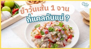 ยำวุ้นเส้น พลังงาน-EWC