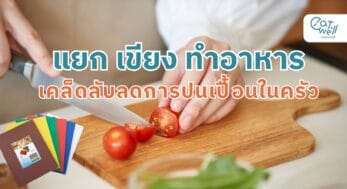 แยกเขียงทำอาหาร-EWC