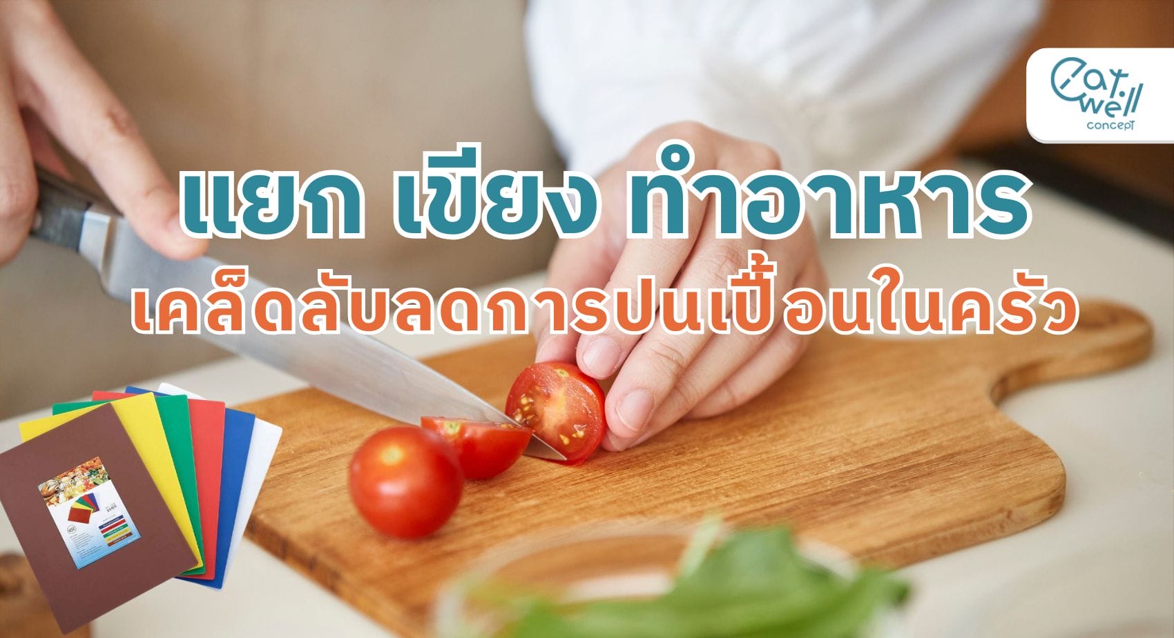แยกเขียงทำอาหาร-EWC