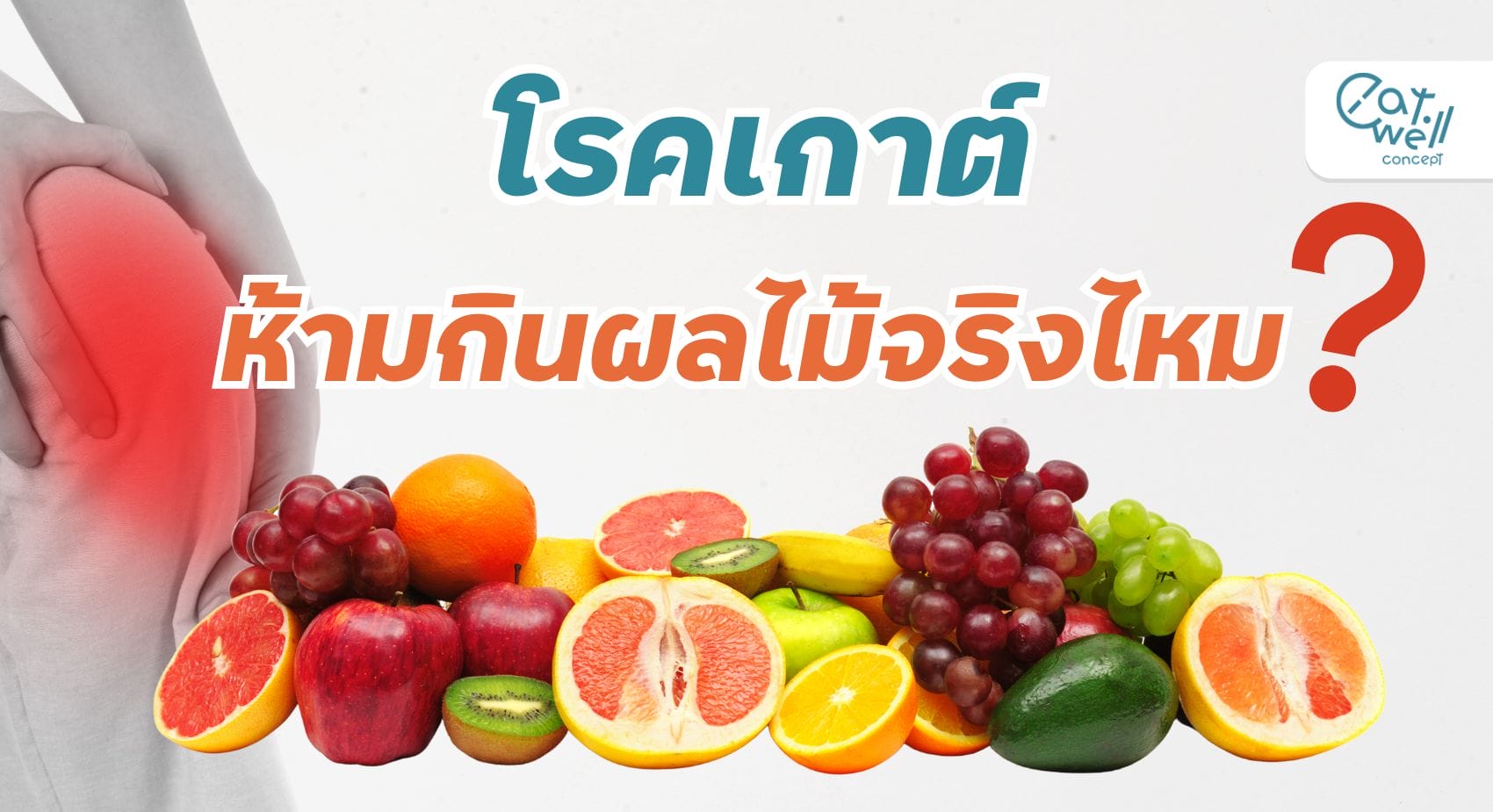 โรคเกาต์ ห้ามกินผลไม้-EWC