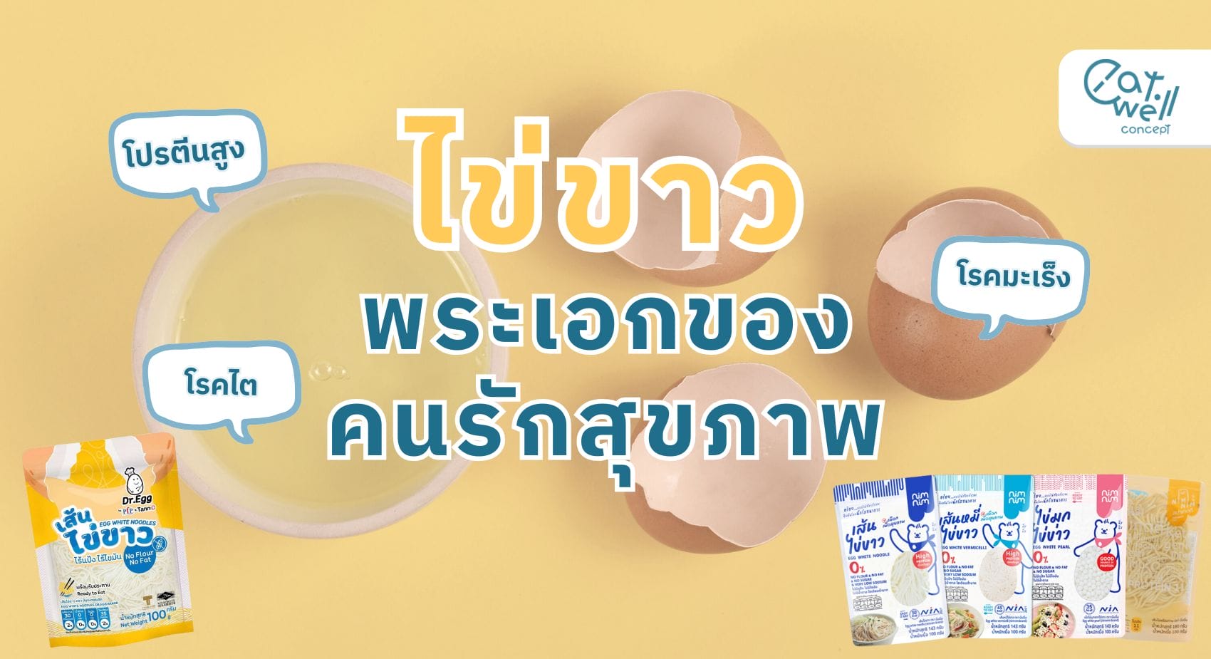 ไข่ขาว คนรักสุขภาพ-EWC