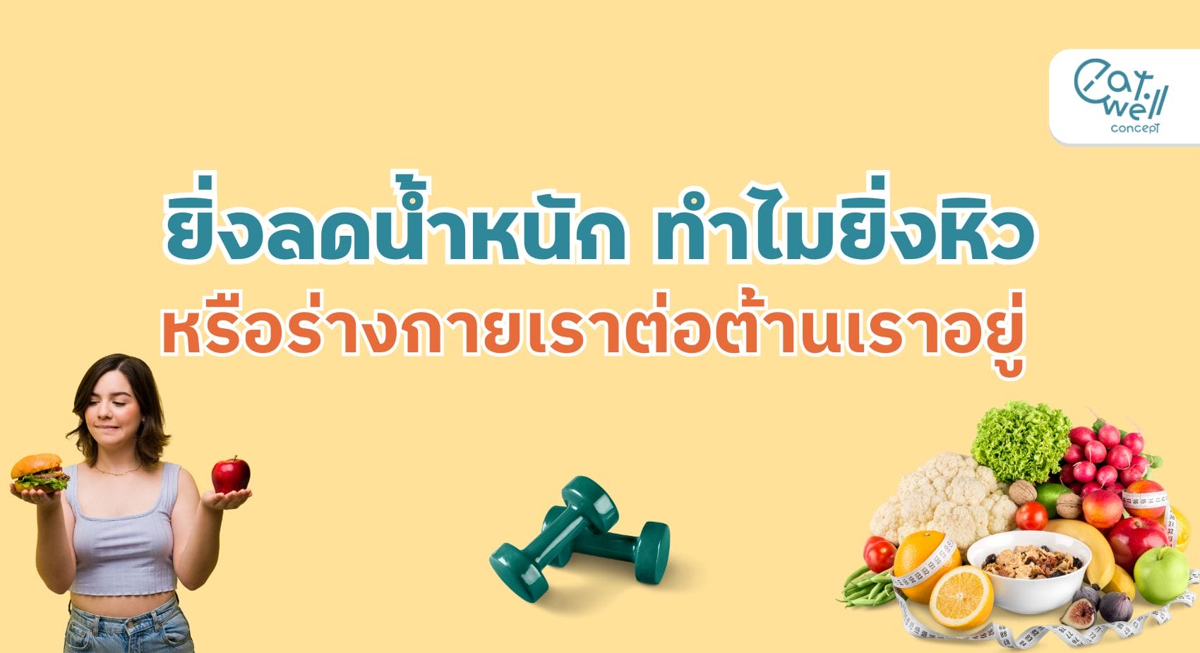 ทำไม ลดน้ำหนัก ยิ่งหิว-EWC