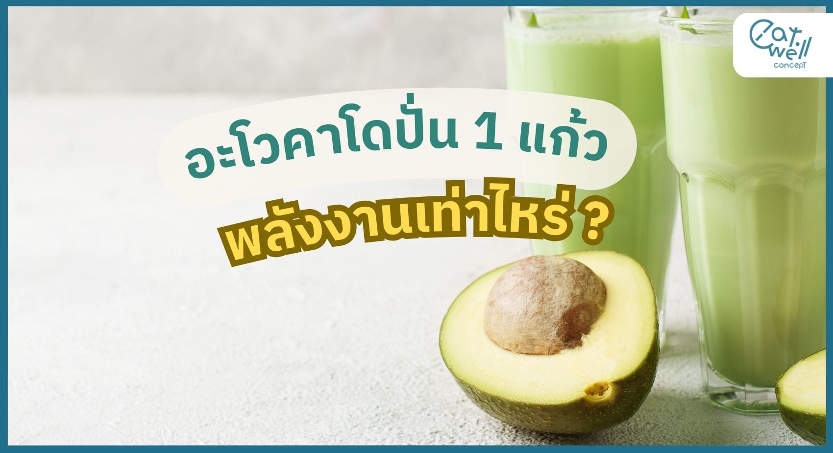 อะโวคาโดปั่น พลังงาน-EWC