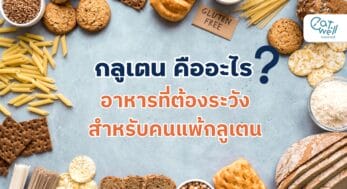 อาหารที่ต้องระวังสำหรับคนแพ้กลูเตน-EWC