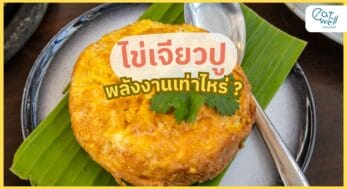 ไข่เจียวปู พลังงานเท่าไร-EWC