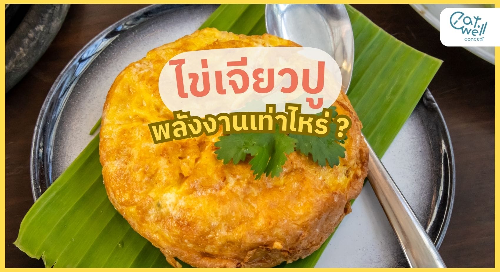 ไข่เจียวปู พลังงานเท่าไร-EWC
