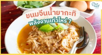 ขนมจีนน้ำยากะทิ-EWC