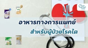 อาหารทางการแพทย์ โรคไต -EWC