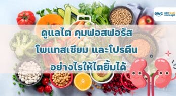ดูแลไต คุมฟอสฟอรัส โพแทสเซียม และโปรตีน -EWC