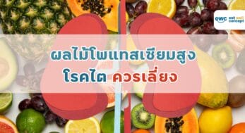 ผลไม้โพแทสเซียมสูง โรคไตควรเลี่ยง -EWC