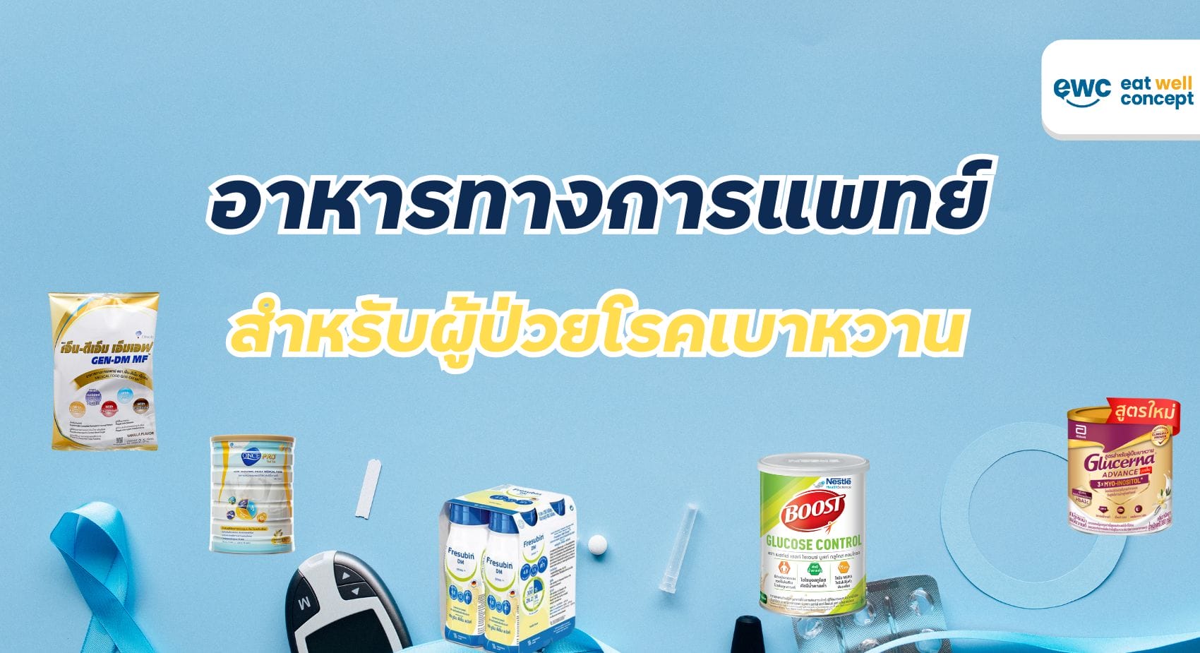 อาหารทางการแพทย์ เบาหวาน -EWC