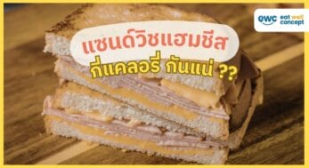 แซนด์วิชแฮมชีส-กี่แคล-EWC