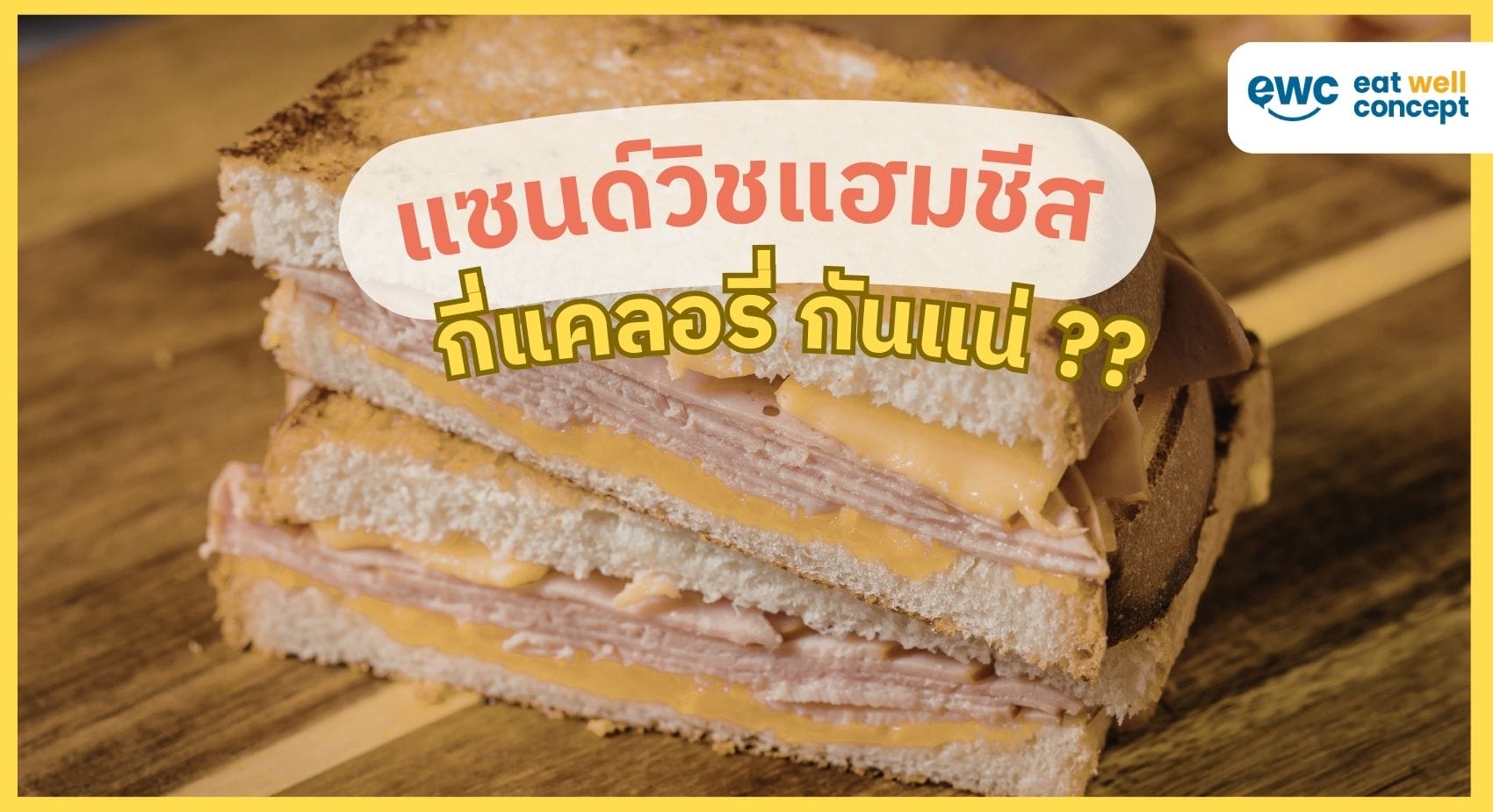 แซนด์วิชแฮมชีส-กี่แคล-EWC