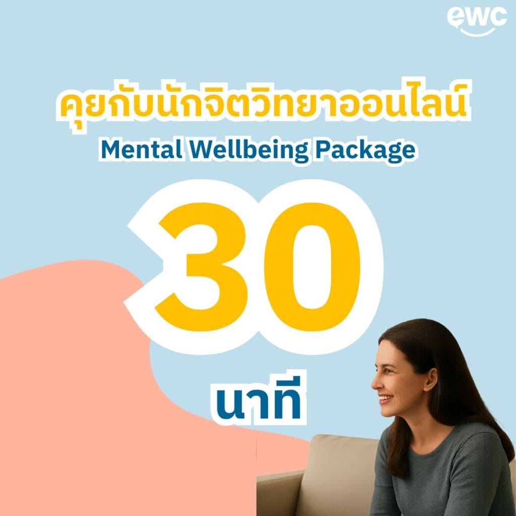 consult-eatwellconcept-best-mental-welbeing-consult-30-mins-นักจิตวิทยา-เก่งที่สุด