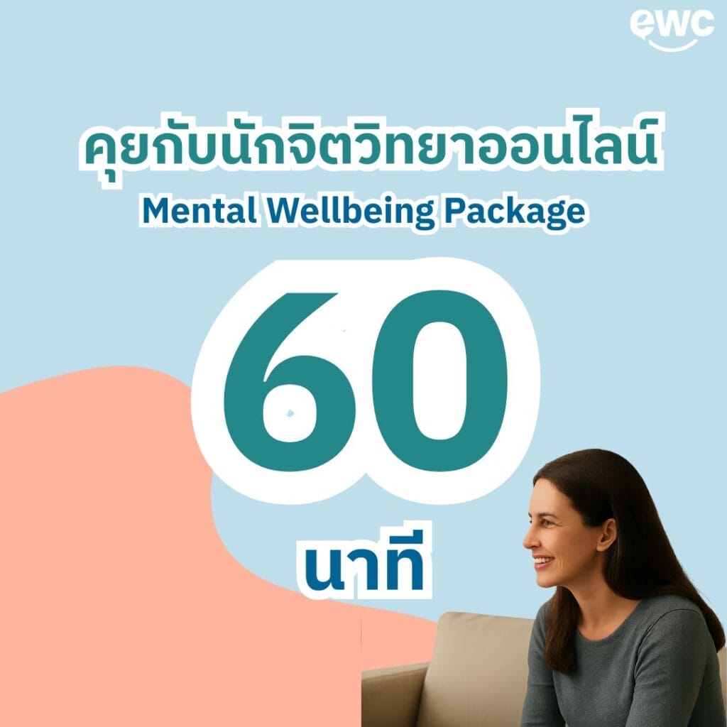 consult-eatwellconcept-best-mental-welbeing-consult-60-mins-นักจิตวิทยา-เก่งที่สุด