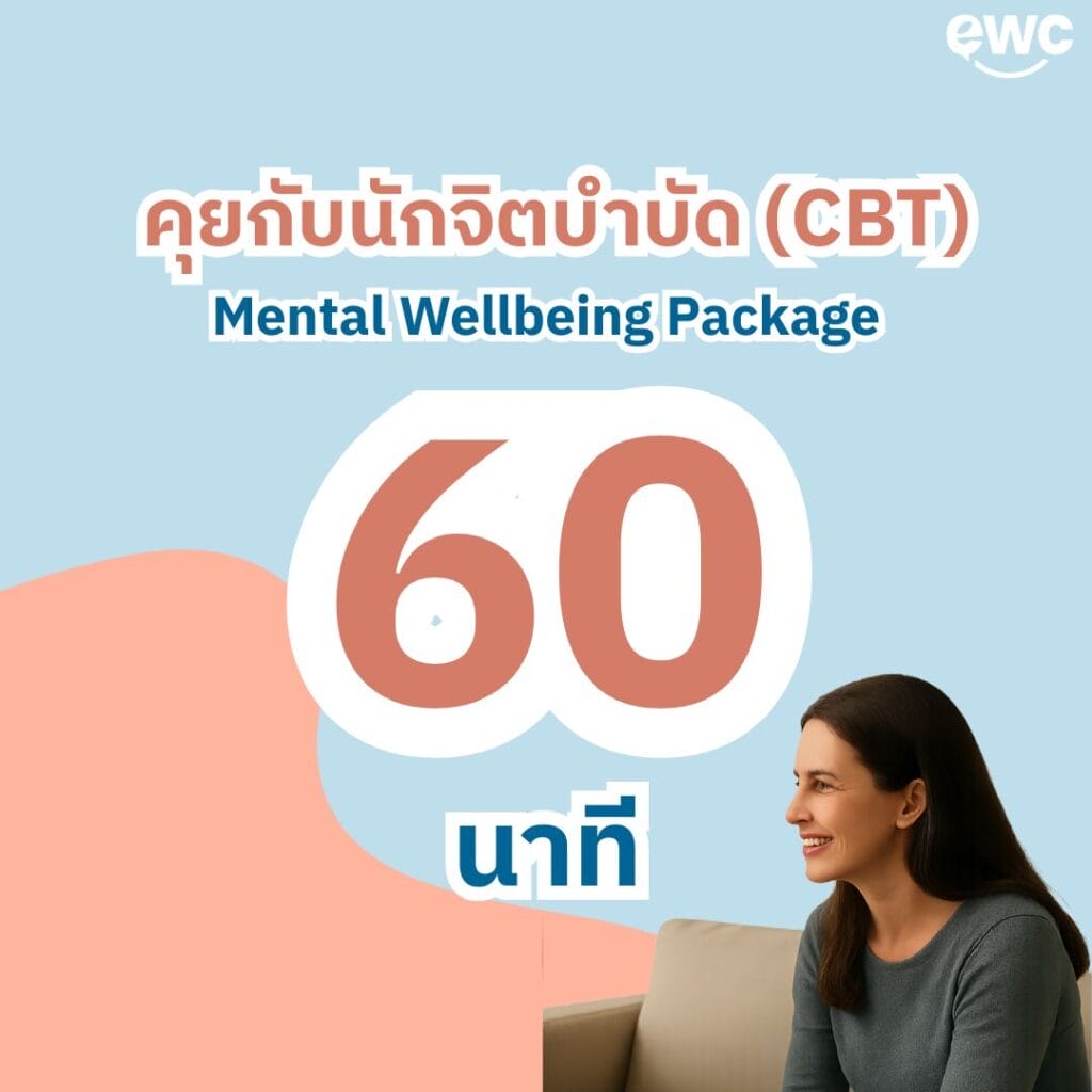 consult-eatwellconcept-best-psychologist-CBT-welbeing-consult-60-mins-นักจิตบำบัด-เก่งที่สุด