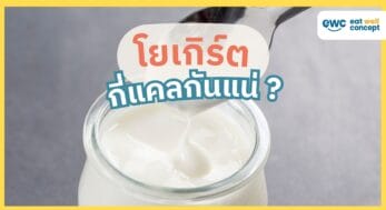 โยเกิร์ต-กี่แคล-EWC