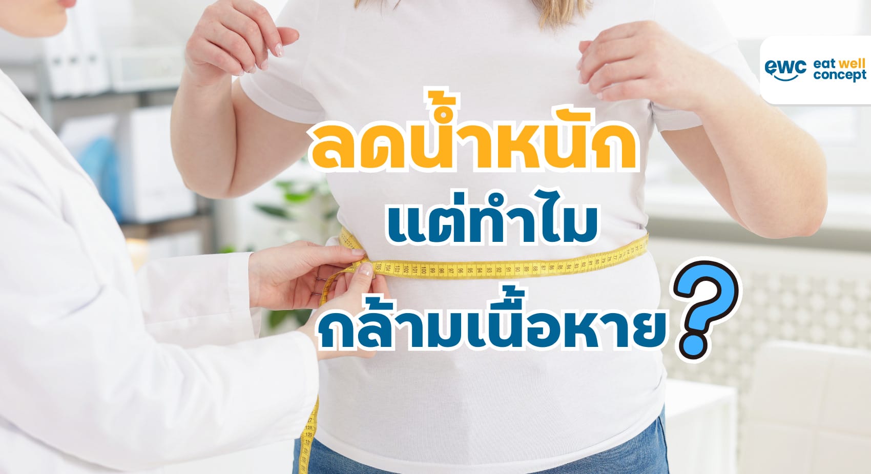 ลดน้ำหนัก แต่ทำไม กล้ามเนื้อหาย   -EWC