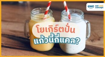 โยเกิร์ตปั่น-กี่แคล-EWC