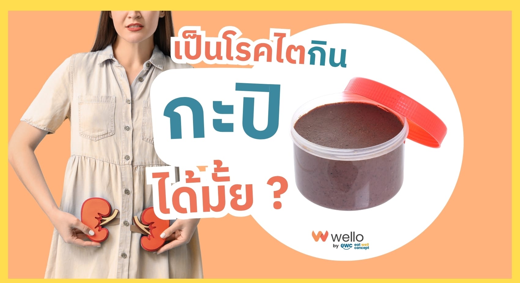 เป็นโรคไต กินกะปิ ได้มั้ย ?